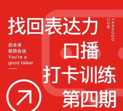 探火丨找回表达力打卡训练营，跟我一起学，让你自信自然-成长印记