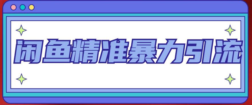 闲鱼精准暴力引流全系列课程，每天被动精准引流100+粉丝-成长印记