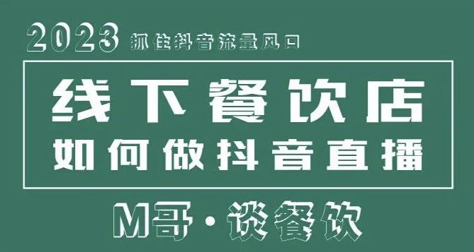 2023抓住抖音流量风口，线下餐饮店如何做抖音同城直播给餐饮店引流-成长印记