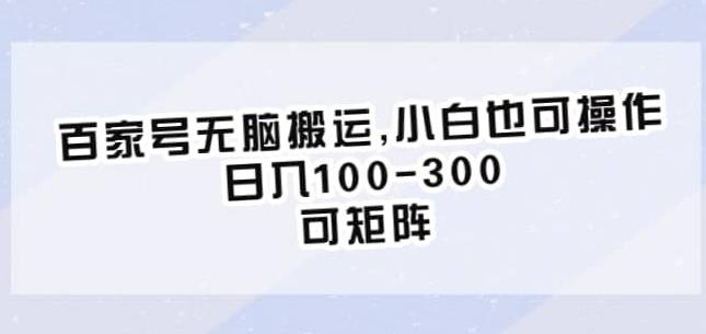 百家号无脑搬运，小白也可操作，日入100-300，可矩阵【仅揭秘】-成长印记