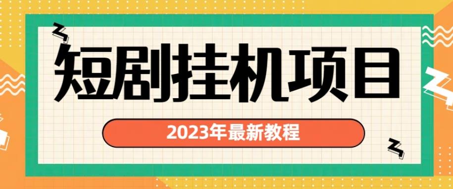 2023年最新短剧挂机项目，暴力变现渠道多【揭秘】-成长印记