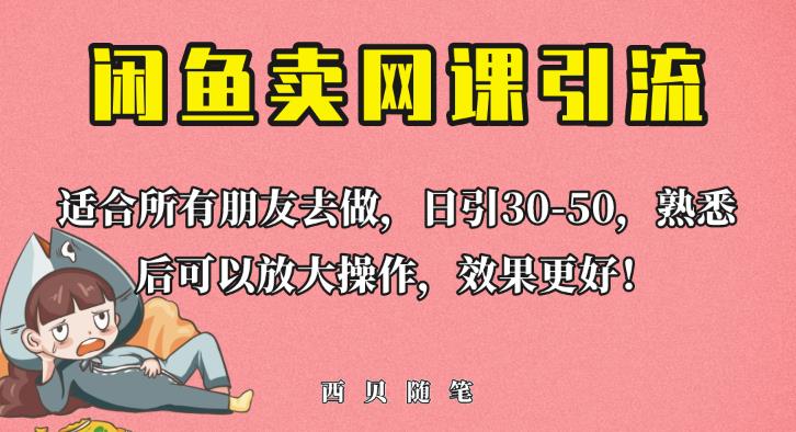 外面这份课卖698，闲鱼卖网课引流创业粉，新手也可日引50+流量【揭秘】-成长印记