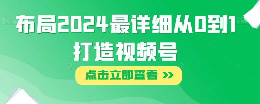 布局2024最详细从0到1打造视频号【揭秘】-成长印记