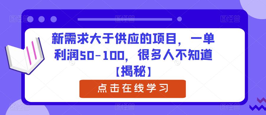 新需求大于供应的项目，一单利润50-100，很多人不知道【揭秘】-成长印记