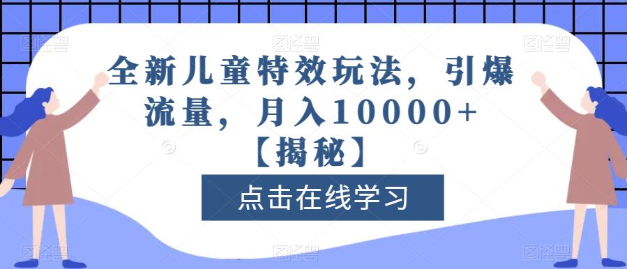 全新儿童特效玩法，引爆流量，月入10000+【揭秘】-成长印记