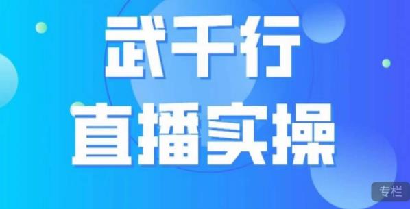 武千行直播实操课，账号定位、带货账号搭建、选品等-成长印记