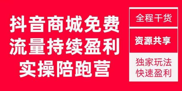 抖音商城搜索持续盈利陪跑成长营，抖音商城搜索从0-1、从1到10的全面解决方案-成长印记