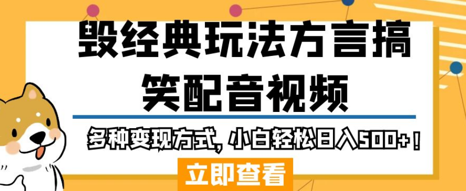 毁经典玩法方言搞笑配音视频，多种变现方式，小白轻松日入500+！-成长印记