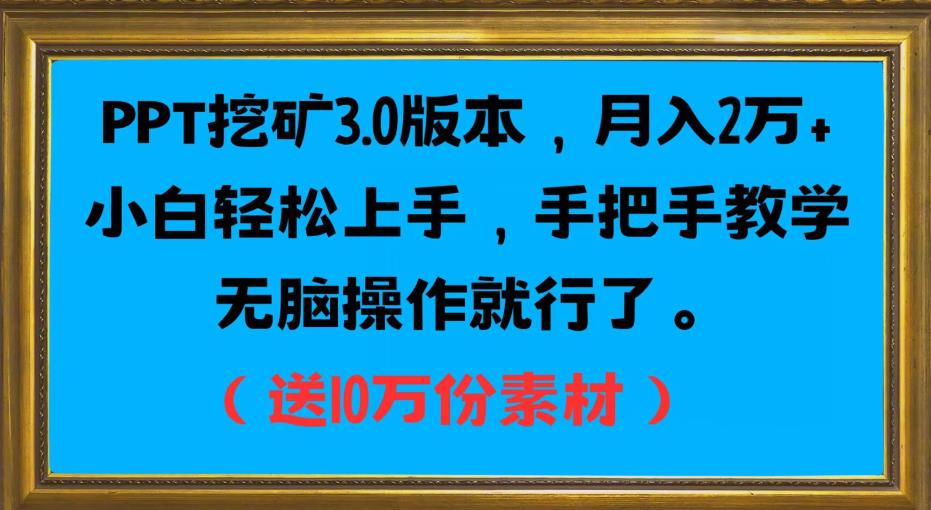 PPT挖矿3.0版本，月入2万小白轻松上手，手把手教学无脑操作就行了（送10万份素材）-成长印记