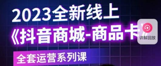 老陶电商·抖音商城商品卡，​2023全新线上全套运营系列课-成长印记