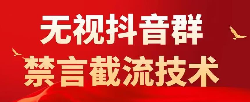 外面卖1500抖音粉丝群无视禁言截流技术，抖音黑科技，直接引流，0封号-成长印记