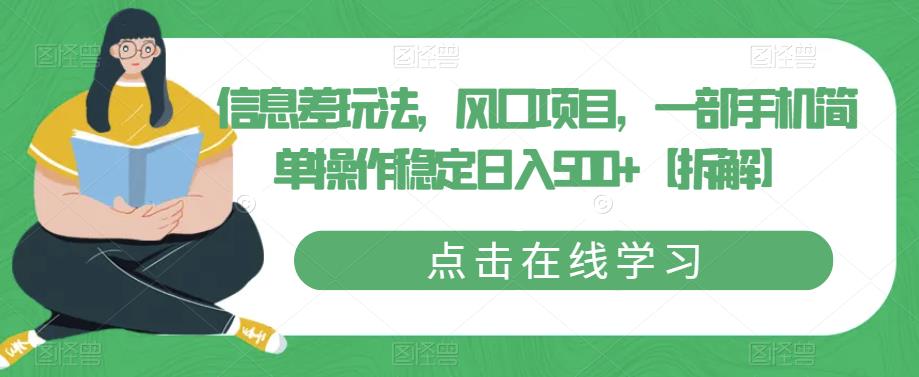 信息差玩法，风口项目，一部手机简单操作稳定日入500+【拆解】-成长印记