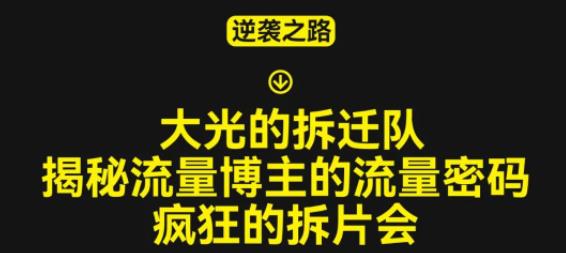 大光的拆迁队（30个片），揭秘博主的流量密码，疯狂的拆片会-成长印记