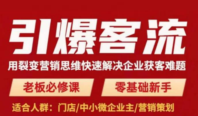 引爆客流，用裂变营销思维快速解决企业获客难题，老板必修课，零基础新手-成长印记