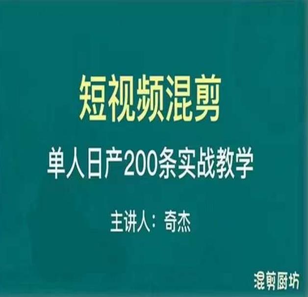 混剪魔厨短视频混剪进阶，一天7-8个小时，单人日剪200条实战攻略教学-成长印记