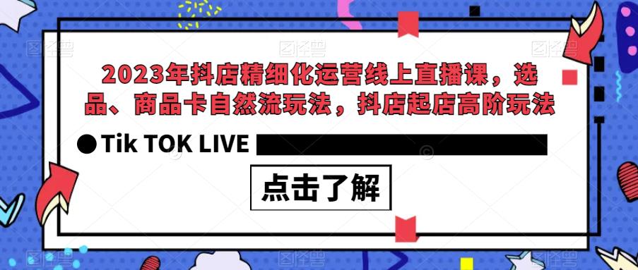 2023年抖店精细化运营线上直播课，选品、商品卡自然流玩法，抖店起店高阶玩法-成长印记