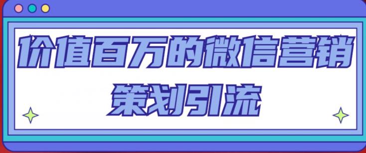 价值百万的微信营销策划引流系列课，每天引流100精准粉-成长印记