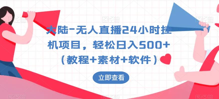 大陆-无人直播24小时挂机项目，轻松日入500+（教程+素材+软件）-成长印记