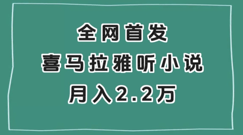 全网首发，喜马拉雅挂机听小说月入2万＋【揭秘】-成长印记