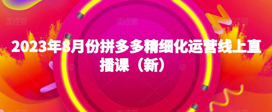 2023年8月份拼多多精细化运营线上直播课（新）-成长印记