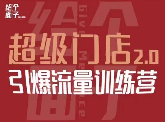 给个面子·超级门店2.0，本地商家引爆流量训练营，包含本地经营所有知识板块-成长印记