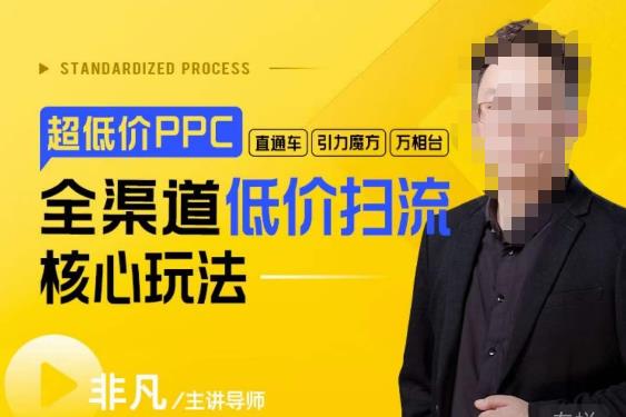 玺承·超低价ppc—“直通车、引力魔方、万相台”全渠道低价扫流核心玩法-成长印记