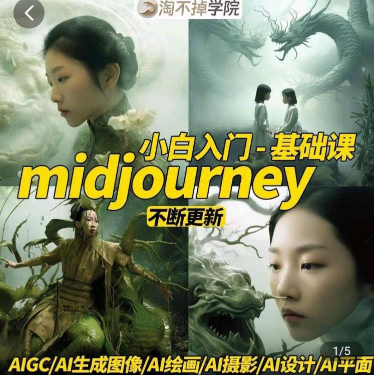 淘不掉学院·midjourney小白入门基础，​AI摄影+AI设计+AI绘画-AIGC作图-成长印记