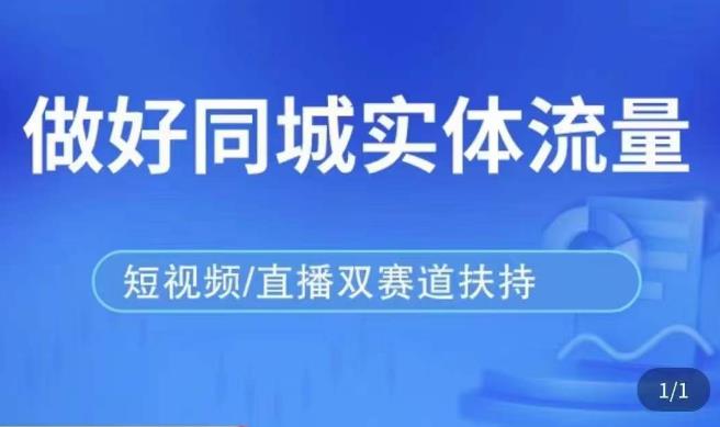 发型师打爆同城实战落地课，精准引流同城客人实现业绩倍增-成长印记