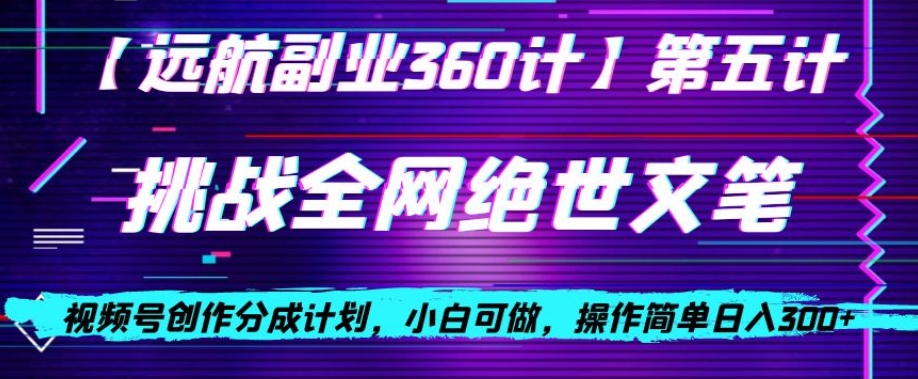 视频号创作分成之挑战全网绝世文笔，小白可做，操作简单日入300+【揭秘】-成长印记