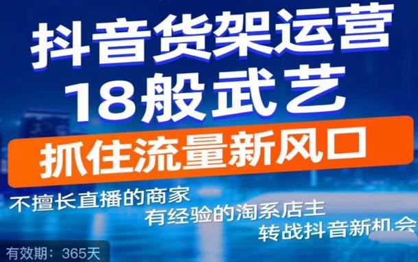 抖音电商新机会，抖音货架运营18般武艺，抓住流量新风口-成长印记