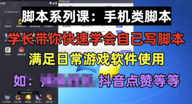 学长脚本系列课：手机类脚本篇，学会自用或接单都很好【揭秘】-成长印记