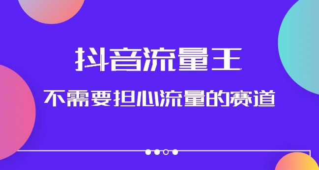 抖音流量王，不需要担心流量的赛道，美女图文音乐号升级玩法（附实操+养号流程）-成长印记