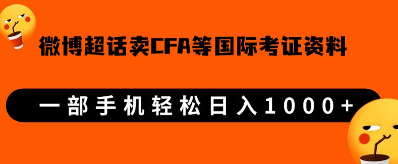 微博超话卖cfa、frm等国际考证虚拟资料，一单300+，一部手机轻松日入1000+-成长印记