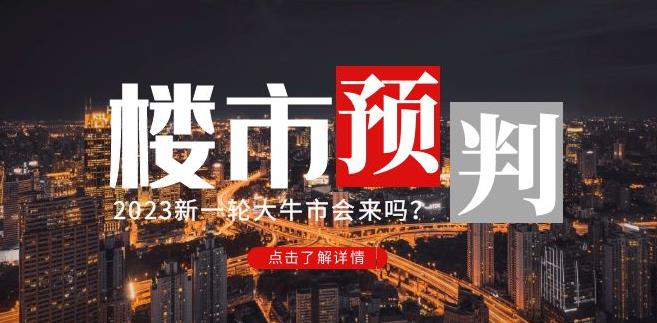 樱桃大房子2023楼市预判：新一轮大牛市会来吗？【付费文章】-成长印记