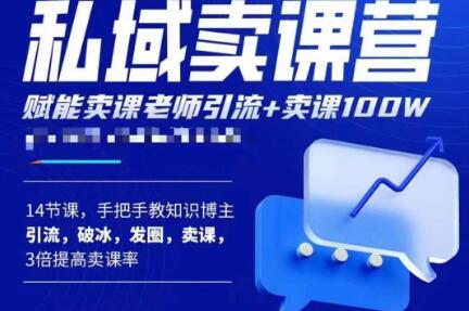 宋老师·卖课老师私域卖课营，手把手教知识博主引流、破冰、发圈、卖课（16节课完整版）-成长印记