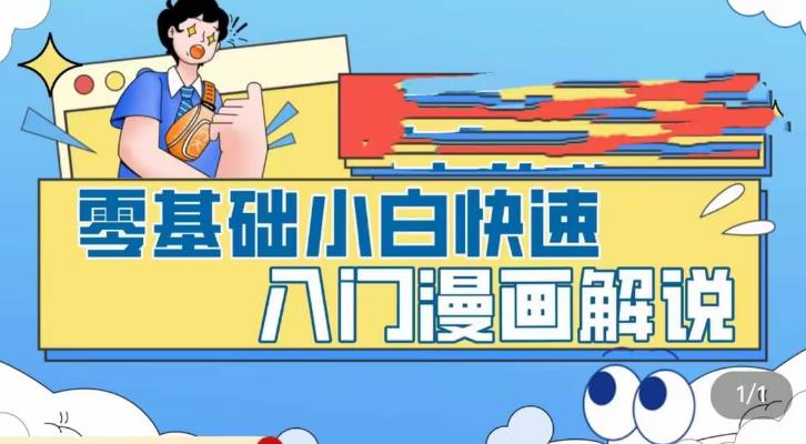 零基础小白快速入门漫画解说，从零掌握漫画解说全过程-成长印记