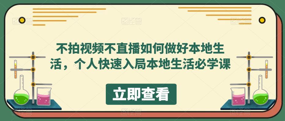 不拍视频不直播如何做好本地生活，个人快速入局本地生活必学课-成长印记