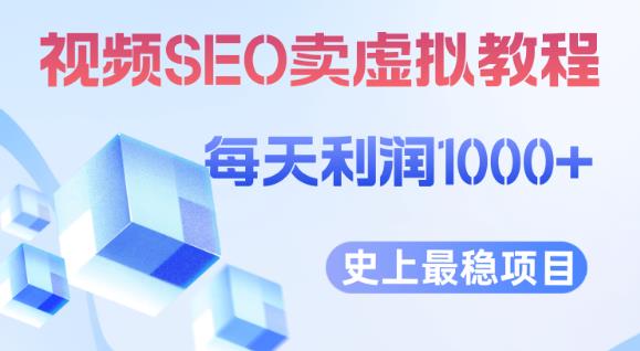 视频SEO出售虚拟产品每天稳定2-5单利润1000+史上最稳定私域变现项目【揭秘】-成长印记