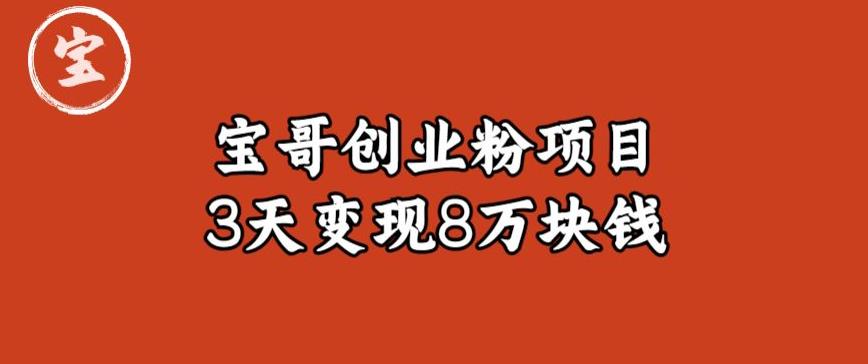 宝哥IP图文创业粉引流项目实战分享：单个账号3天涨粉1万，变现8万块钱（图文教程）【揭秘】-成长印记