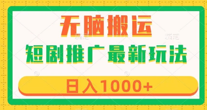 短剧推广最新玩法，六种变现方式任你选择，无脑搬运，几分钟一个作品，日入1000+【揭秘】-成长印记