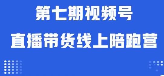 视频号直播带货线上陪跑营第七期：算法解析+起号逻辑+实操运营-成长印记