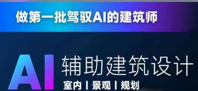 从零进阶AI人工智能辅助建筑设计，做第一批驾驭AI的建筑师-成长印记