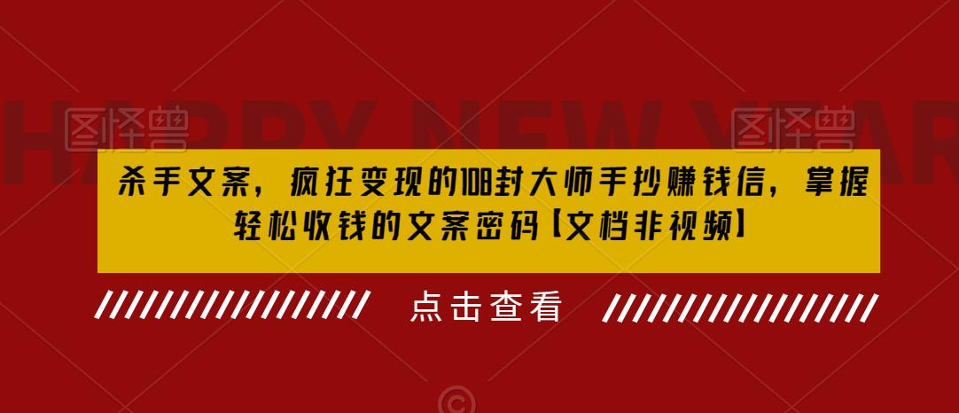 杀手文案，疯狂变现的108封大师手抄赚钱信，掌握轻松收钱的文案密码【文档非视频】-成长印记