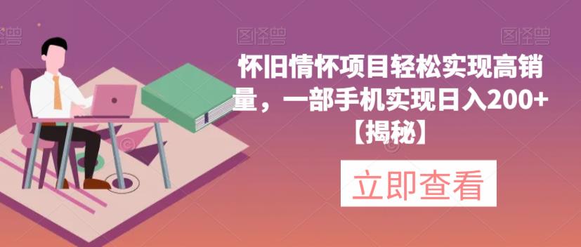 怀旧情怀项目轻松实现高销量，一部手机实现日入200+【揭秘】-成长印记