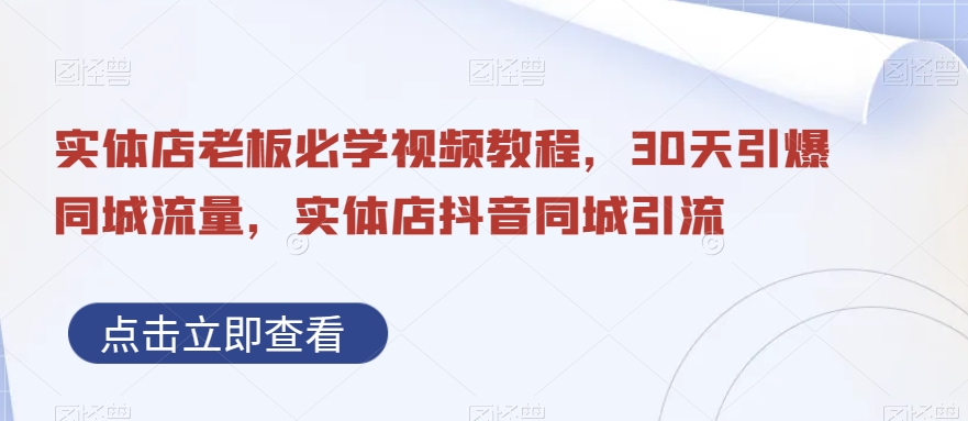 实体店老板必学视频教程，30天引爆同城流量，实体店抖音同城引流-成长印记