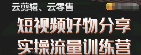 幕哥·零基础短视频好物分享实操流量训练营，从0-1成为好物分享实战达人-成长印记