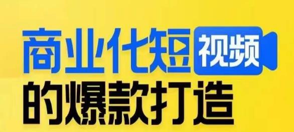 商业化短视频的爆款打造课，带你揭秘爆款短视频的底层逻辑-成长印记