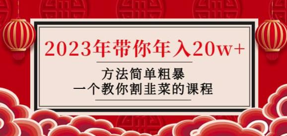 韭菜-联盟·2023年带你年入20w+方法简单粗暴，一个教你割韭菜的课程-成长印记