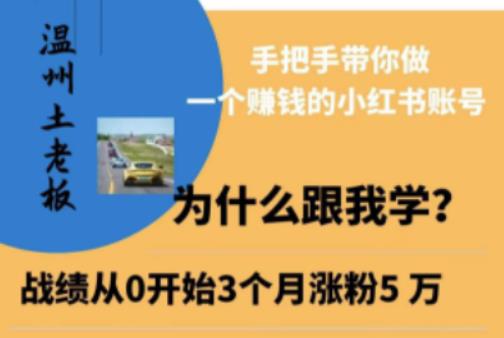 温州土老板·小红书引流获客训练营，手把手带你做一个赚钱的小红书账号-成长印记