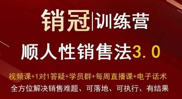 爆款！销冠训练营3.0之顺人性销售法，全方位解决销售难题、可落地、可执行、有结果-成长印记